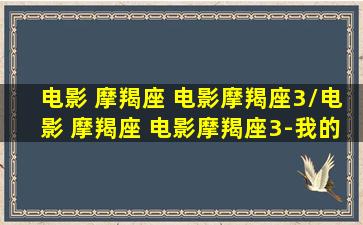 电影 摩羯座 电影摩羯座3/电影 摩羯座 电影摩羯座3-我的网站